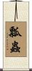 瓢蟲 Scroll