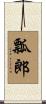 瓢郎 Scroll