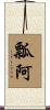 瓢阿 Scroll