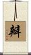 瓣 Scroll