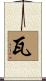 瓦 Scroll