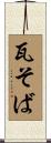 瓦そば Scroll