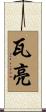 瓦亮 Scroll