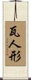 瓦人形 Scroll