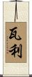Wali Scroll