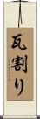 瓦割り Scroll