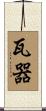 瓦器 Scroll