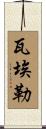 Wael Scroll