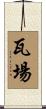 瓦場 Scroll