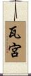 瓦宮 Scroll