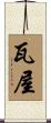 瓦屋 Scroll