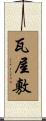 瓦屋敷 Scroll