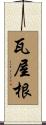 瓦屋根 Scroll