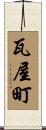 瓦屋町 Scroll