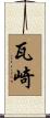 瓦崎 Scroll