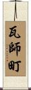 瓦師町 Scroll