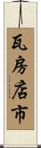 瓦房店市 Scroll