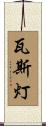 瓦斯灯 Scroll