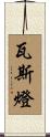 瓦斯燈 Scroll