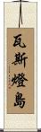 瓦斯燈島 Scroll