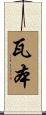 瓦本 Scroll