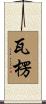 瓦楞 Scroll