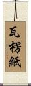 瓦楞紙 Scroll