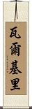 瓦爾基里 Scroll