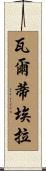 Valtierra Scroll