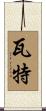 Watt Scroll