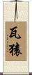 瓦猿 Scroll