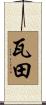 瓦田 Scroll