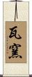 瓦窯 Scroll