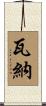 Varner Scroll