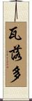 瓦落多 Scroll