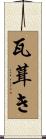 瓦葺き Scroll