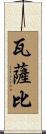 瓦薩比 Scroll