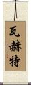 Wachter Scroll