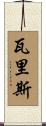 瓦里斯 Scroll