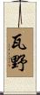瓦野 Scroll