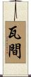 瓦間 Scroll
