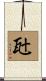瓧 Scroll