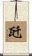 瓩 Scroll