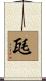 瓱 Scroll