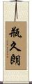 瓶久朗 Scroll
