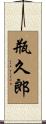 瓶久郎 Scroll