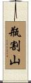 瓶割山 Scroll