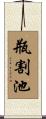瓶割池 Scroll