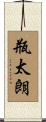 瓶太朗 Scroll