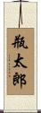瓶太郎 Scroll